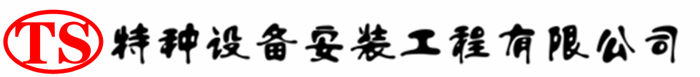 遂溪压力容器安装公司_遂溪压力管道安装_遂溪储气罐安装告知厂家